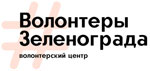 Волонтёры Зеленограда