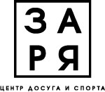 Центр досуга и спорта ЗАРЯ