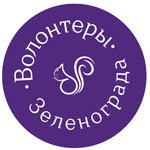 Волонтёры Зеленограда